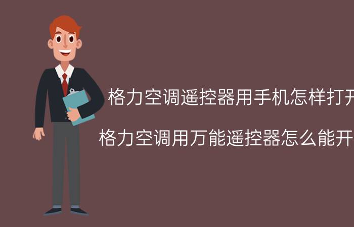 格力空调遥控器用手机怎样打开 格力空调用万能遥控器怎么能开机？